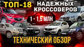 11,5 млн. руб. САМЫЕ НАДЕЖНЫЕ КРОССОВЕРЫ. Какой купить паркетник SUV ? ТОП18