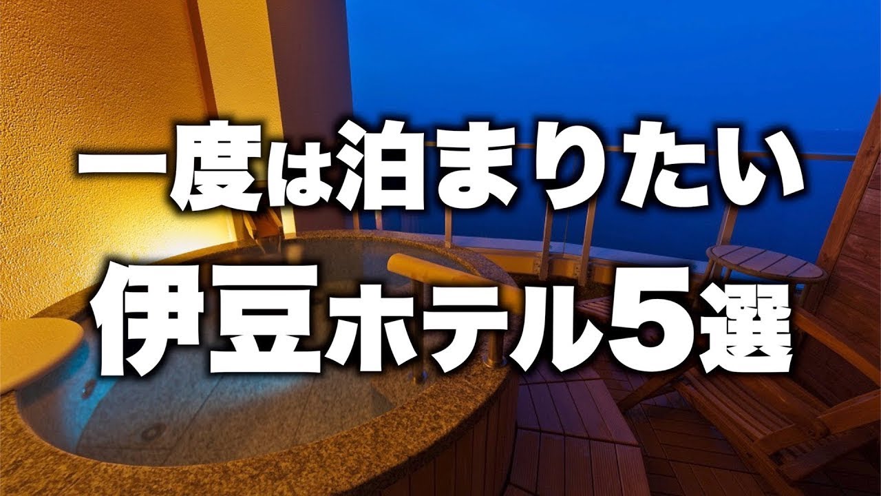 本気で厳選 伊豆旅行カップルおすすめホテル 客室露天風呂付きの人気宿5選 22年版 Youtube 本気で厳選 伊豆旅行カップルおすすめホテル 客室露天風呂付きの人気宿5選 22年版 Youtube