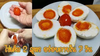 วิธีทำไข่เค็ม 2 สูตร 2 สไตล์ ทำง่ายๆแค่ 7 วัน พร้อมวิธีต้มไข่เค็มให้อร่อย How to make SALTED EGG