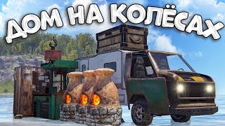 картинка: ДОМ на КОЛЕСАХ! АТМОСФЕРНОЕ СОЛО ВЫЖИВАНИЕ в РАСТ/RUST