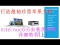 黑苹果NUC:手把手教你打造最袖珍黑苹果主机(上） intel nuc黑苹果最详细教程  HACKINTOSH GUIDE  intel nuc6i5