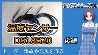 【電子工作】Arduino入門　ヒーター監視システム（温度センサーDS18B20 編）1-Wireで温度計測しよう＊後編＊【アクアリウム】ヒーター事故防止プロジェクト