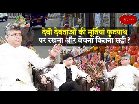 देवी देवताओं की मूर्तियां फुटपाथ पर रखना और बेंचना कितना सही? | आध्यात्म और कर्मकांड