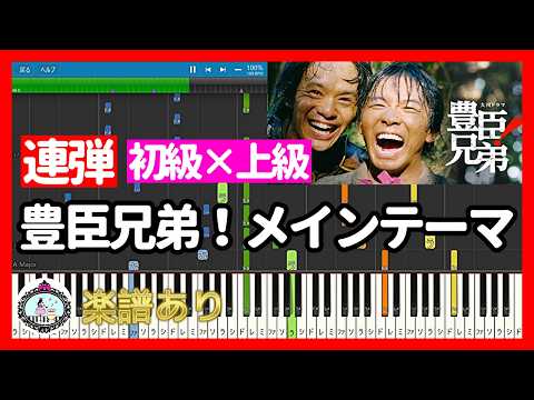 豊臣兄弟!メインテーマ (連弾 初級×上級) - ドラマ『豊臣兄弟!』