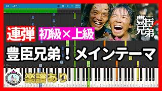 豊臣兄弟!メインテーマ (連弾 初級×上級) - ドラマ『豊臣兄弟!』