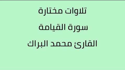 تلاوات مختارة سورة القيامة القارئ محمد البراك