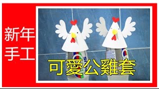 How to make a cute craft decor--【实用篇】新年手工 | 可愛公雞套 | Chinese New Year Craft | DIY TUTORIAL❤?❤