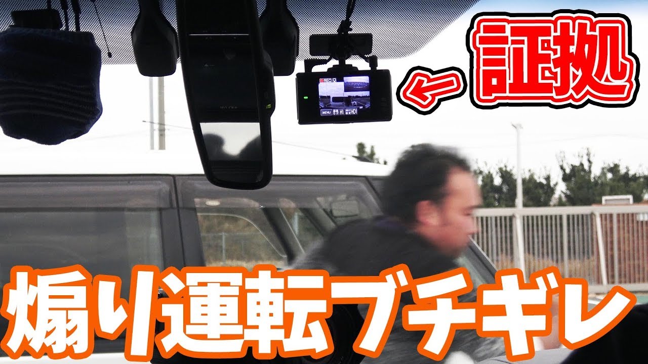 煽り運転 ドラレコあるのにブチギレたオッサンの証拠をばっちり撮った Youtube