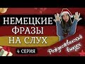 10 РАЗГОВОРНЫХ ФРАЗ НА НЕМЕЦКОМ ЯЗЫКЕ К РОЖДЕСТВУ