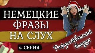 10 РАЗГОВОРНЫХ ФРАЗ НА НЕМЕЦКОМ ЯЗЫКЕ К РОЖДЕСТВУ