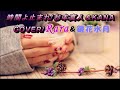 時間よ止まれ/杉本眞人&KANA COVER/Rara(KANA)&鏡花水月(すぎもとまさと)