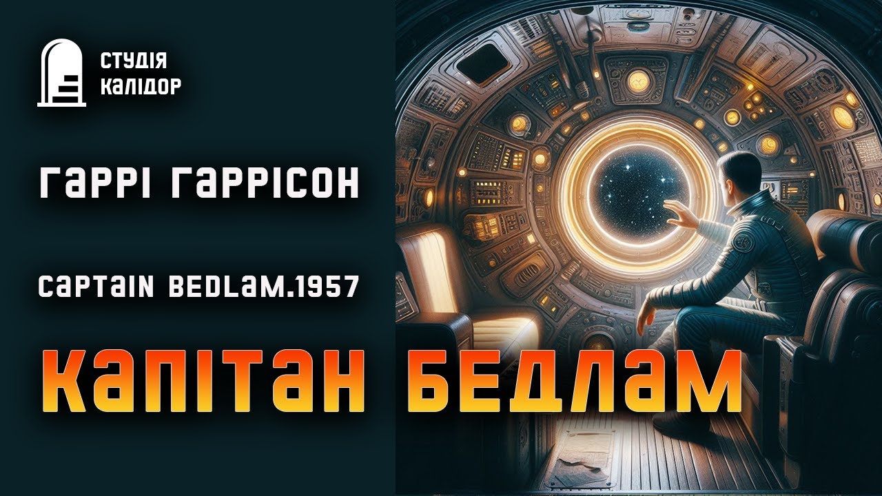 Гаррі Гаррісон 