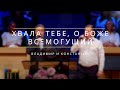 Хвала Тебе, о Боже Всемогущий - Песня - Владимир и Константин