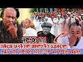 ዝምታውን ሰበረ ዳቆን ሄኖክ ዝምታውን ሰበረ በጣም ልብ የሚነካ መልክት በቅርቡ ሁላችንም መሞታችን አይቀርም