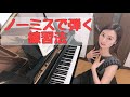 「ノーミスで弾く為の練習法」森本麻衣