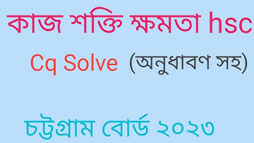 কাজ ক্ষমতা শক্তি hsc চট্টগ্রাম বোর্ড ২০২৩। hsc physics 1st paper chapter 5 chittagong board 2023।