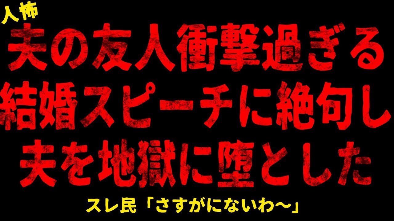 【2chヒトコワ】夫の友人衝撃過ぎる結婚スピーチに絶句し夫を地獄に堕とした【ホラー】【人怖スレ】