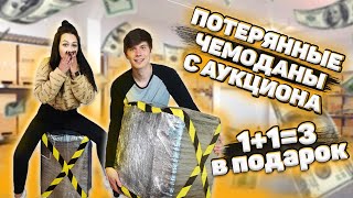 КУПИЛА СРАЗУ ТРИ ПОТЕРЯННЫХ ЧЕМОДАНА С АУКЦИОНА \ ВЫГОДНО? Потерянные посылки vs Чемодан с аукционе?