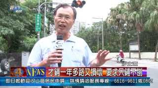1021025觀天下新聞03 汐止區才鋪一年多路又損壞 要求只鋪不刨