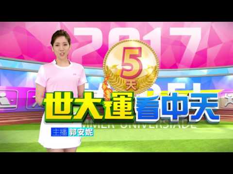 中天電視台《世大運看中天》倒數－還有５天！