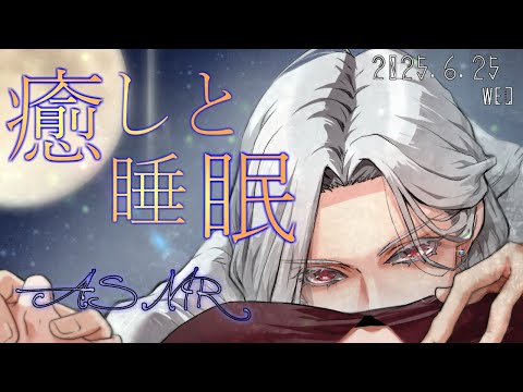 【女性向ASMR】耳かきしながらお喋り  2025.6.25