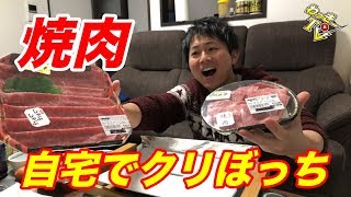 【焼肉生放送】クリスマスイブに自宅で一人焼肉を堪能する