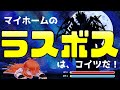 集大成！家づくりのラスボスは、外構です。