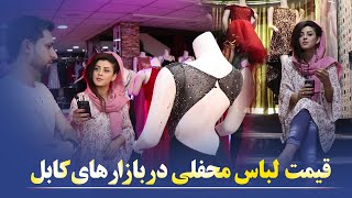نرخ لباس محفلي (عروسي و شيريني خوري )   در بازار هاي كابل women’s dress price in kabul