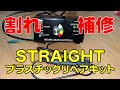 ザッパー　Z650　テールカウル割れ補修編　ストレート　STRAIGHT　プラスチックリペアキット AC100V 17-620　ザッパー先生　Dr.ZAP