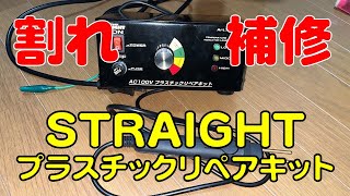 ザッパー　Z650　テールカウル割れ補修編　ストレート　STRAIGHT　プラスチックリペアキット AC100V 17-620　ザッパー先生　Dr.ZAP