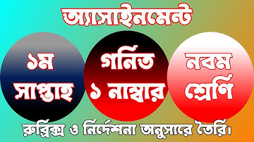 Class 9 Math Assignment 2022 |  Assignment Class 9 1st Week | ৯ম শ্রেণির ১ম সাপ্তাহের অ্যাসাইনমেন্ট