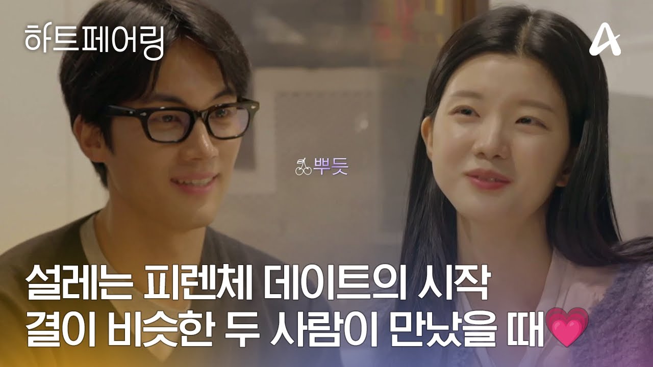 [#하트페어링] 보는데 마음이 편안😊 초록색 좋아하고(?) 5월 생일도 같은 설레는 우재&제연 데이트💗 #우재 #제연 | 하트페어링 2회
