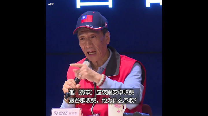 微软起诉富士康 遭郭台铭炮轰“孬种”
