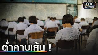 ผลประเมินการศึกษา "ไทย" ต่ำสุดรอบ 20 ปี | ข่าวเช้าช่องวัน | สำนักข่าววันนิวส์