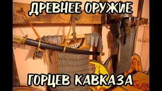 Каким оружием пользовались горцы Дагестана?