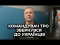 ⚡⚡КОМАНДУВАЧ ТРО ЗВЕРНУВСЯ ДО УКРАЇНЦІВ