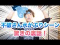 不破さん水かぶりシーン驚きの裏話！/27話振り返り