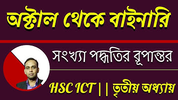 অক্টাল থেকে বাইনারি|Octal to binary| সংখ্যা পদ্ধতির রূপান্তর | AHL Education | Chapter 3.1 | HSC ICT