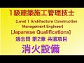 【2014年(平成26年)  問19番 消火、避難設備工事 第2章 共通事項]1級建築施工管理技士 過去問 解説JapaneseArchitectureEngineer/ExamQuestion