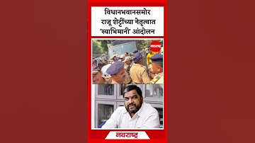 Raju Shetty : राजू शेट्टी मैदानात... स्वाभिमानीचे आंदोलन | Navarashtra