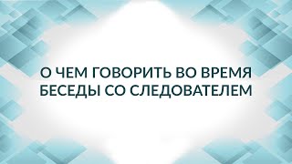 Советы адвоката: как вести себя на допросе, о чем говорить со следователем и дознавателем