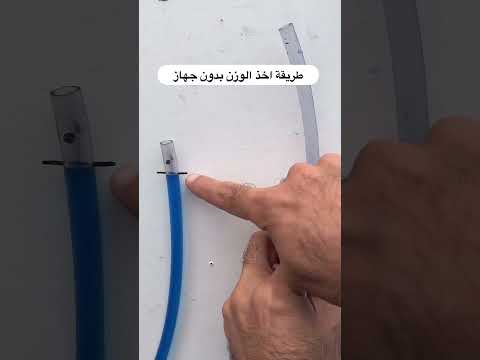 نقل الوزنة باستخدام ميزان الخرطوم   بناء ديكورات ديكور  منزل