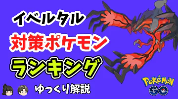 ポケモンgoイベルタル対策