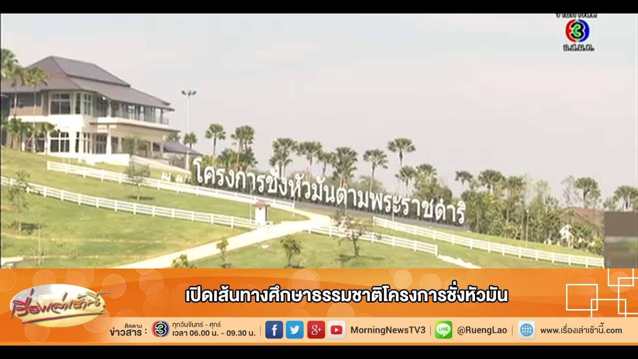 เรื่องเล่าเช้านี้ เปิดเส้นทางศึกษาธรรมชาติโครงการชั่งหัวมัน (16 ธ.ค.57)