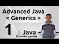 Сырые типы - Generics #1 - Advanced Java