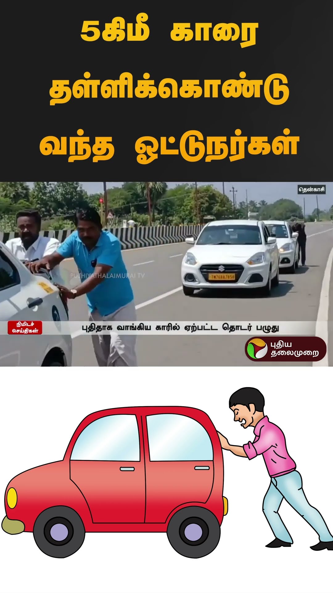 5கிமீ காரை தள்ளிக்கொண்டு வந்த ஓட்டுநர்கள் | #car | #tenkasi | #maruti | #suzuki |  #shorts