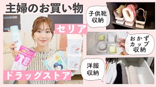 【ドラックストア&セリア購入品】リピ買いアイテム沢山！セリアの新商品も✨