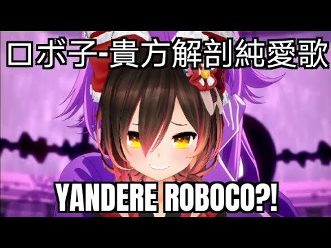 Robocoロボ子sings Anata Kaibou Junai Ka Shine 貴方解剖純愛歌 死ね Youtube Robocoロボ子sings Anata Kaibou Junai Ka Shine 貴方解剖純愛歌 死ね Youtube