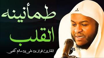 تلاوة خاشعة بأسلوب فريد | بصوت الشيخ فواز الكعبي