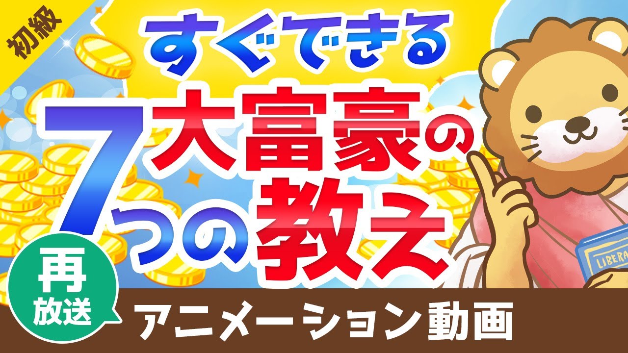 ⁣【再放送】【すぐに実践できる】90年以上語り継がれている大富豪の7つの教え【お金の勉強  初級編】：（アニメ動画）第43回